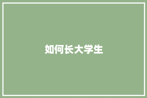 如何长大学生