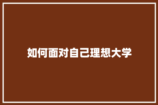 如何面对自己理想大学