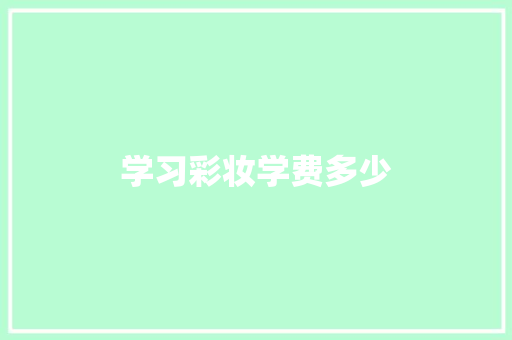 学习彩妆学费多少