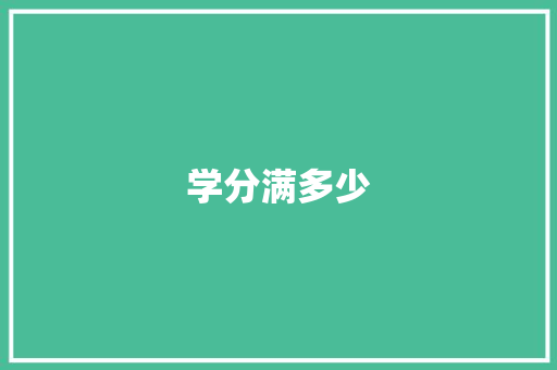学分满多少