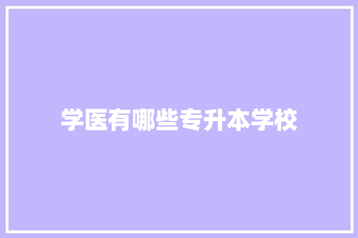 学医有哪些专升本学校