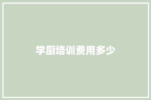 学厨培训费用多少