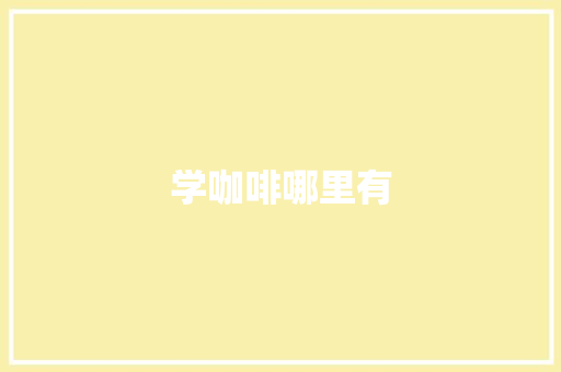 学咖啡哪里有