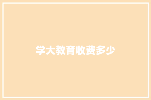 学大教育收费多少