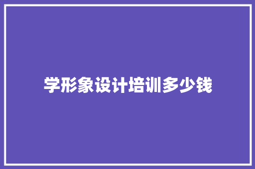 学形象设计培训多少钱