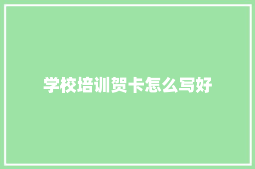 学校培训贺卡怎么写好