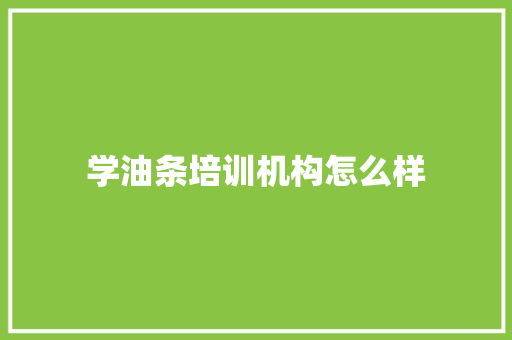 学油条培训机构怎么样