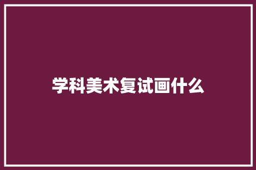 学科美术复试画什么