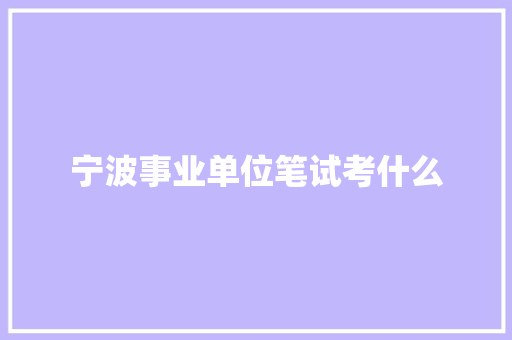 宁波事业单位笔试考什么
