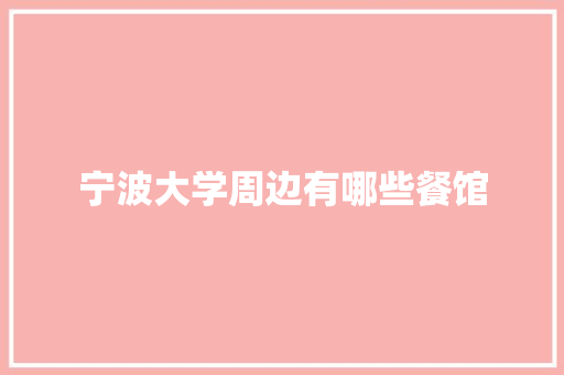 宁波大学周边有哪些餐馆