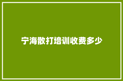 宁海散打培训收费多少