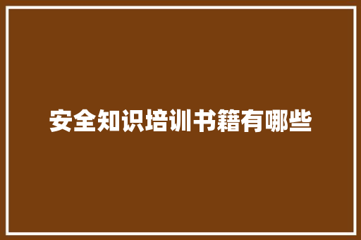 安全知识培训书籍有哪些