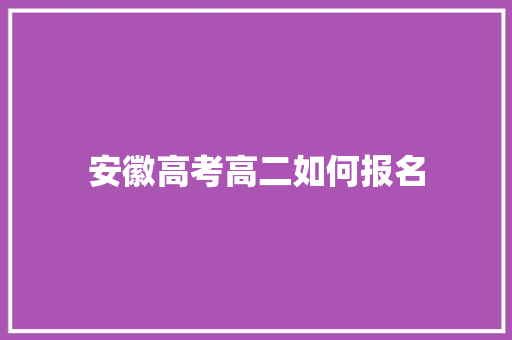安徽高考高二如何报名