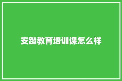 安踏教育培训课怎么样