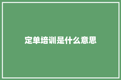 定单培训是什么意思