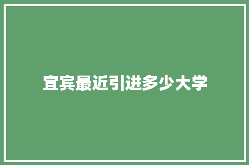 宜宾最近引进多少大学