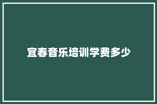 宜春音乐培训学费多少