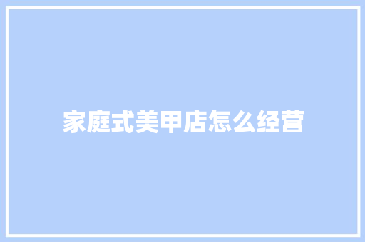 家庭式美甲店怎么经营