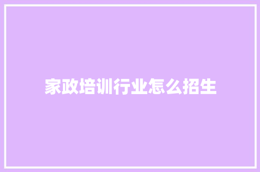 家政培训行业怎么招生