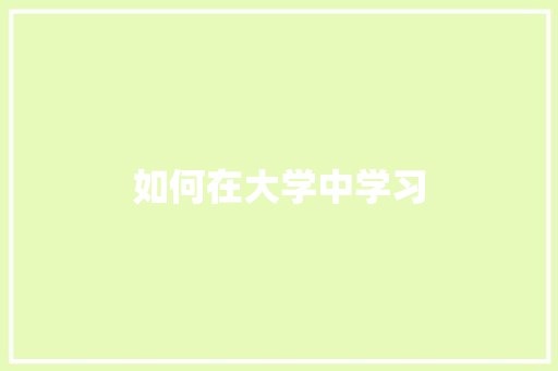 如何在大学中学习