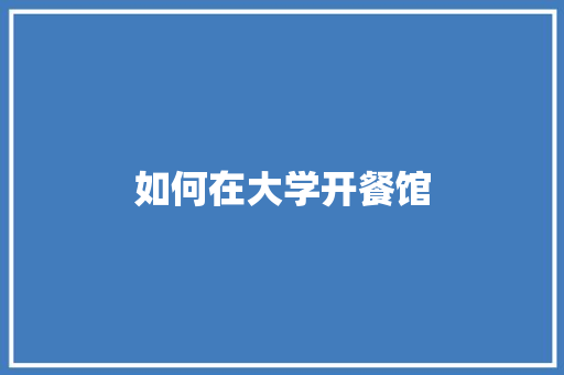 如何在大学开餐馆
