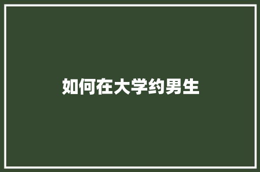 如何在大学约男生