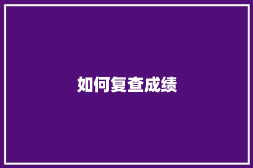 如何复查成绩