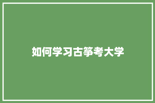 如何学习古筝考大学