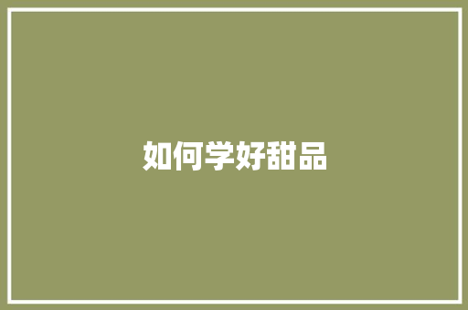 如何学好甜品