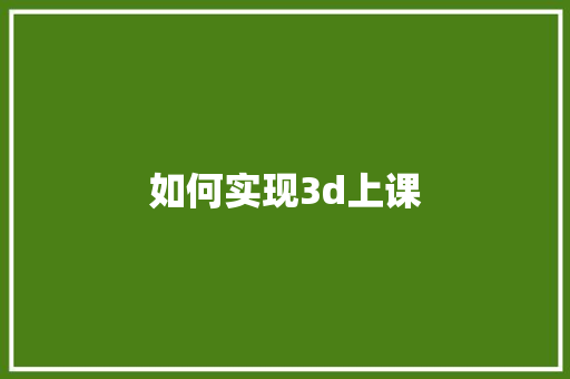 如何实现3d上课