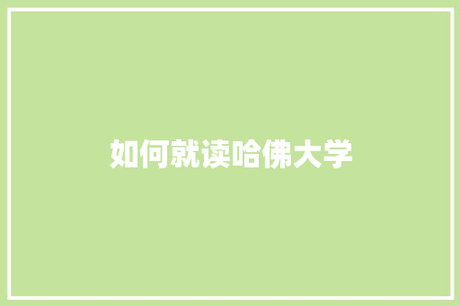 如何就读哈佛大学