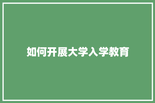 如何开展大学入学教育