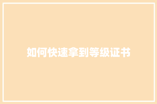 如何快速拿到等级证书