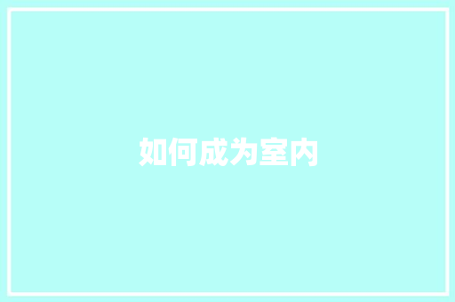 如何成为室内