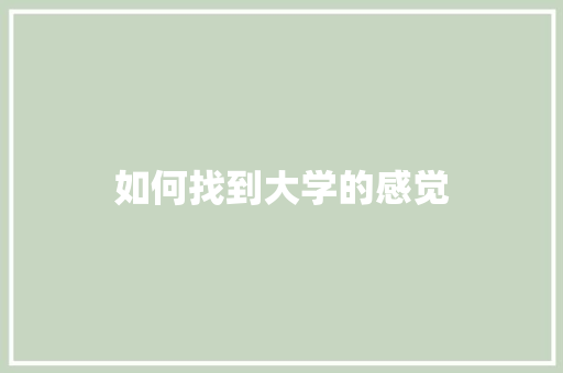 如何找到大学的感觉