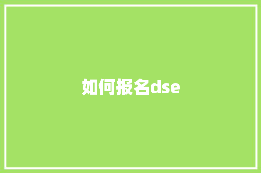 如何报名dse 合同协议