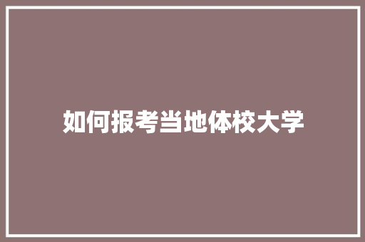 如何报考当地体校大学