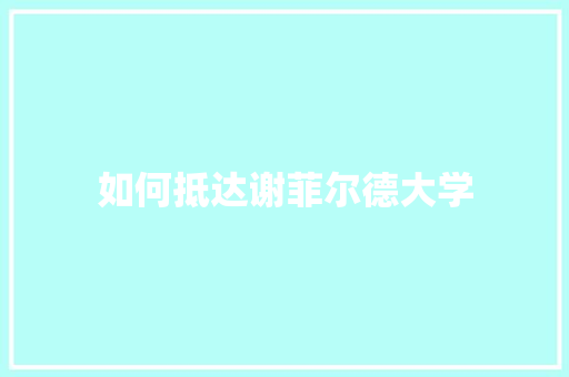 如何抵达谢菲尔德大学
