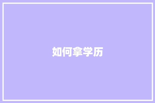 如何拿学历