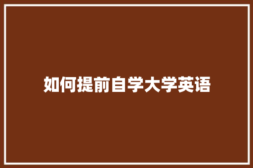 如何提前自学大学英语