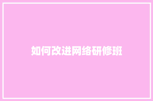 如何改进网络研修班