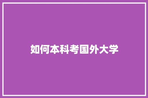 如何本科考国外大学 范文参考