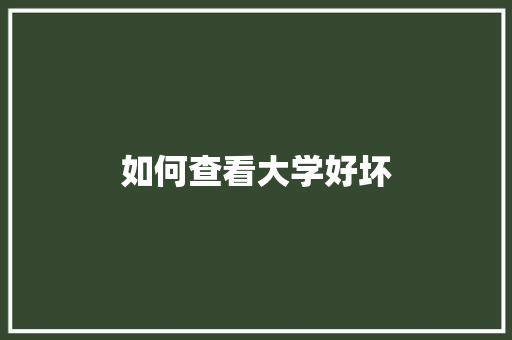 如何查看大学好坏