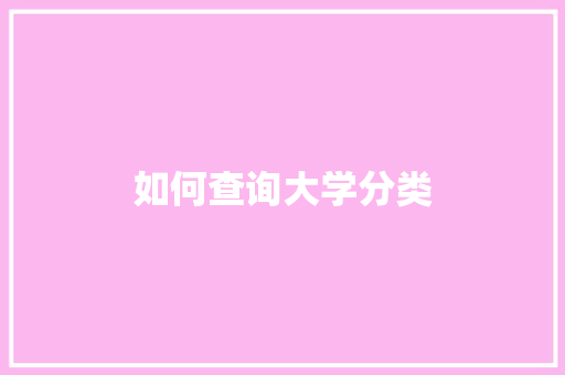 如何查询大学分类