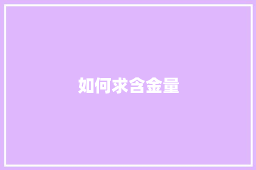 如何求含金量