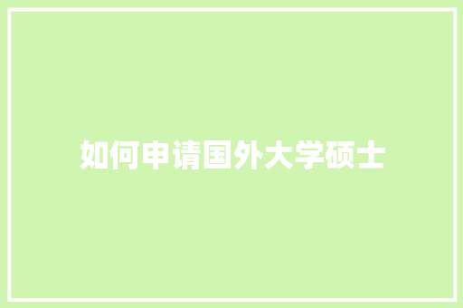 如何申请国外大学硕士