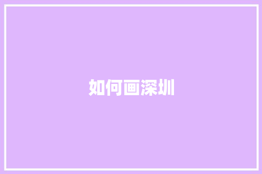 如何画深圳
