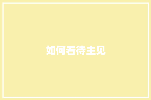 如何看待主见