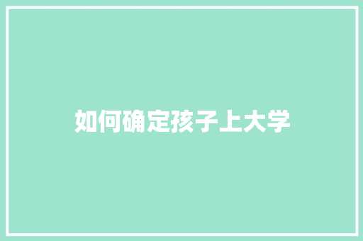 如何确定孩子上大学