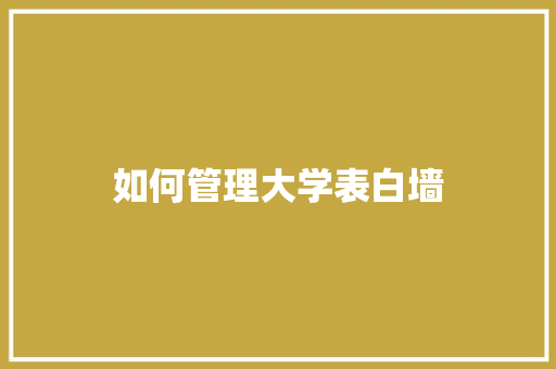 如何管理大学表白墙